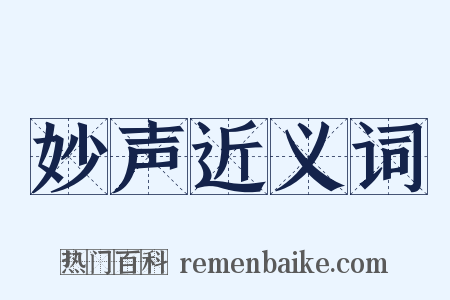 妙声近义词是什么意思的图片